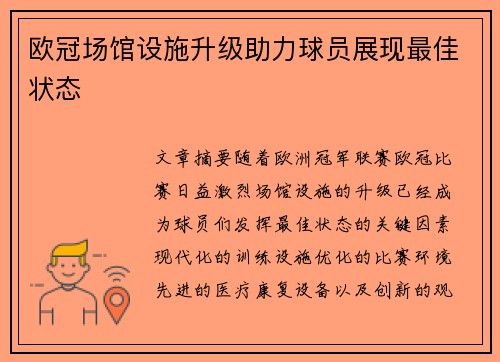欧冠场馆设施升级助力球员展现最佳状态