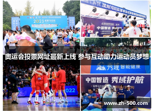 奥运会投票网址最新上线 参与互动助力运动员梦想